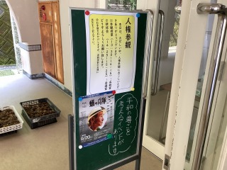 人権参観