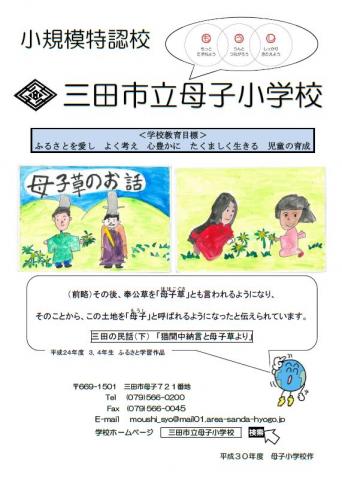 小規模特認校 三田市立母子小学校パンフレット表紙