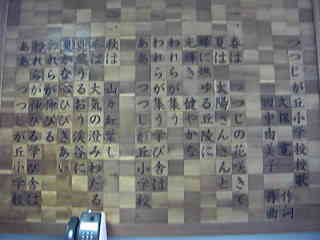 つつじが丘小学校校歌が書かれた寄木作りの木版の写真