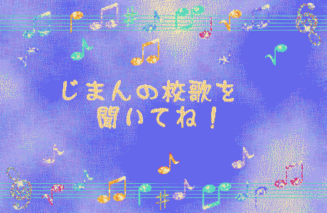 じまんの校歌を聞いてね！