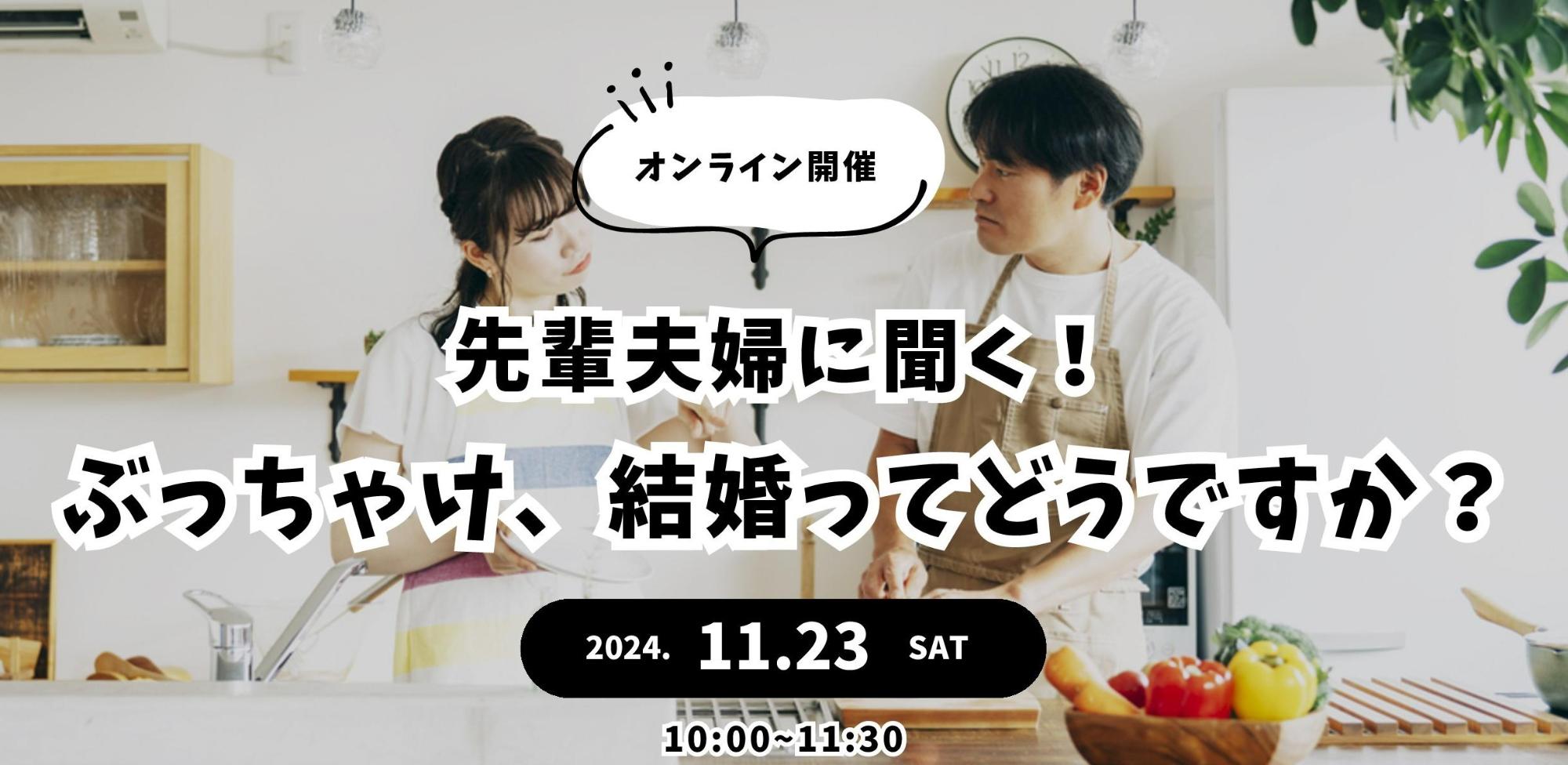 （イメージ）【オンライン開催】先輩夫婦に聞く！ぶっちゃけ、結婚ってどうですか？