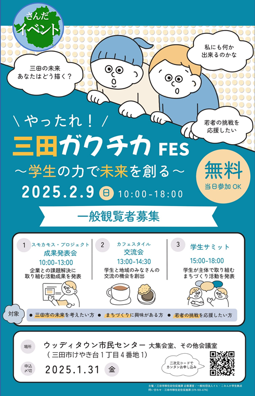 令和6年度 三田ガクチカFES