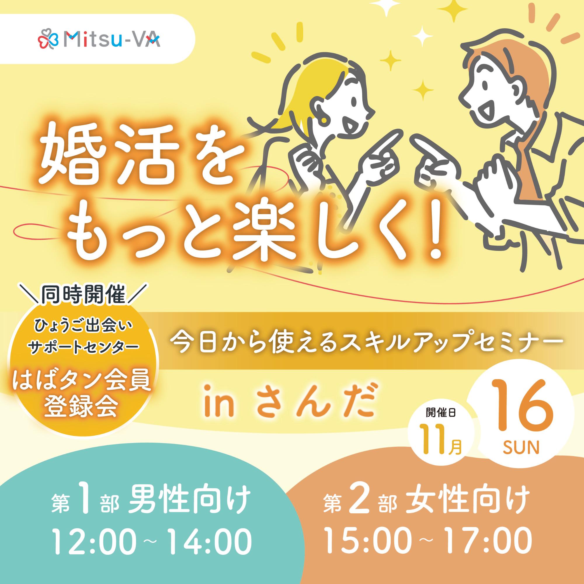 （イメージ）婚活をもっと楽しく！「今日から使えるスキルアップセミナーinさんだ」