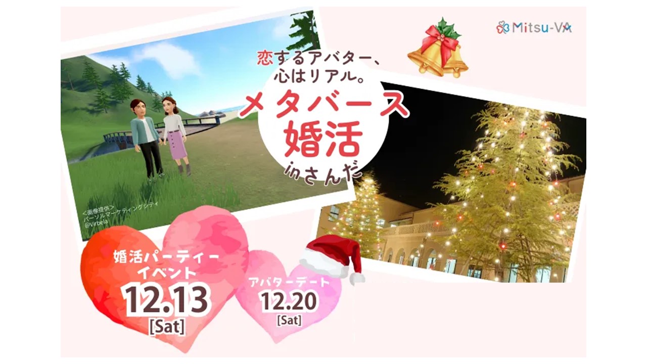 （イメージ）メタバース婚活inさんだ～恋するアバター、心はリアル。～