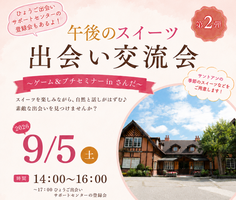 （イメージ）午後のスイーツ 出会い交流会 ～ゲーム＆プチセミナー inさんだ～