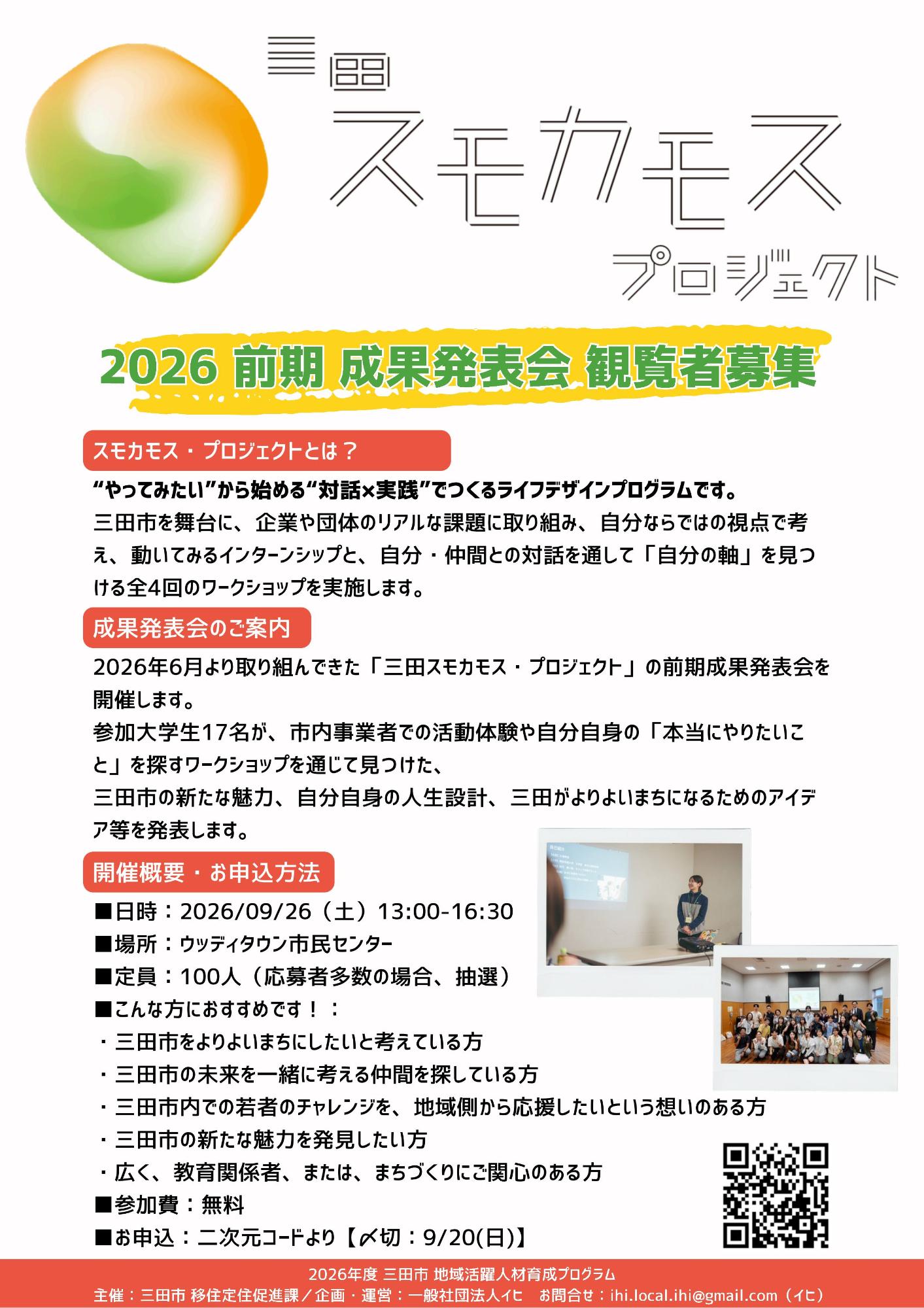 令和8年度　スモカモス前期 成果発表会（チラシ）