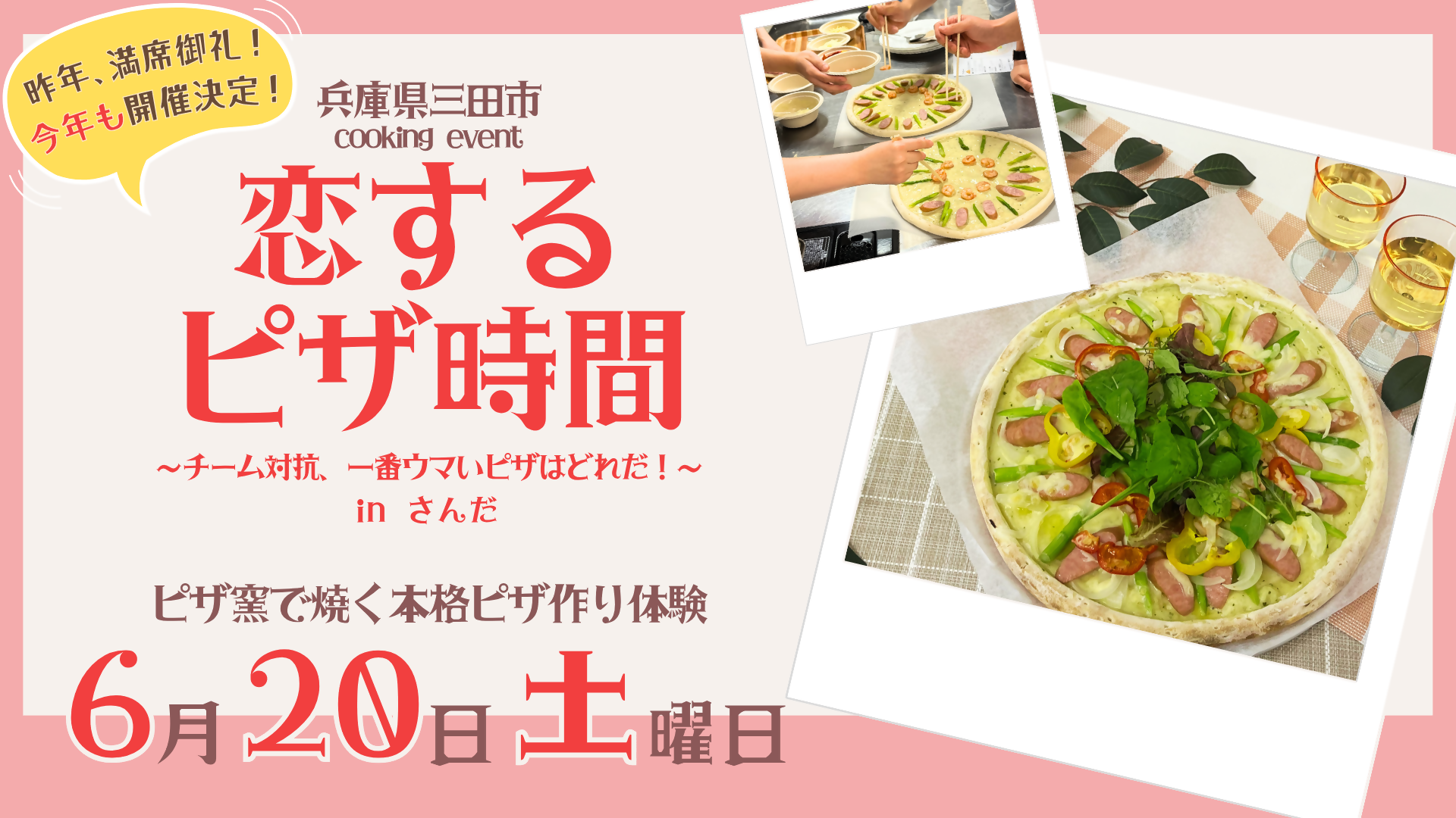 （イメージ）恋するピザ時間～チーム対抗、一番ウマいピザはどれだ！inさんだ～