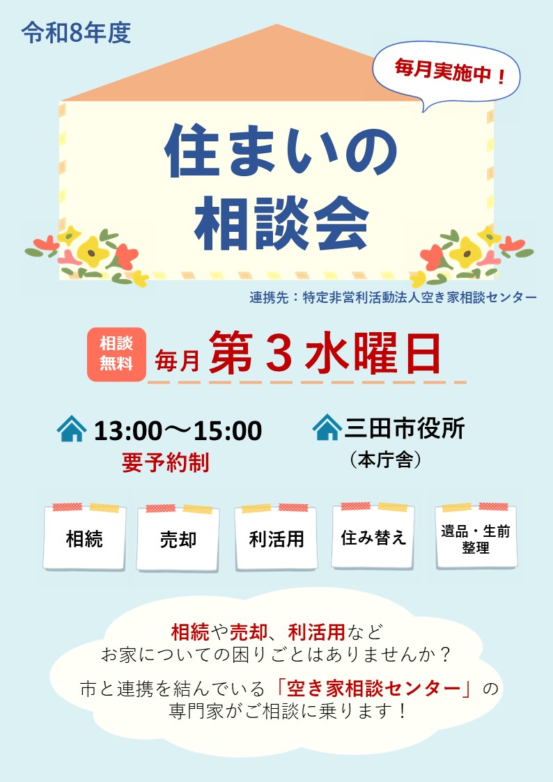 令和8年度 住まいの相談会チラシ（表）