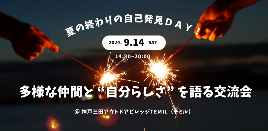 （イメージ）夏の終わりの自己発見DAY！多様な仲間と"自分らしさ"を語る交流会