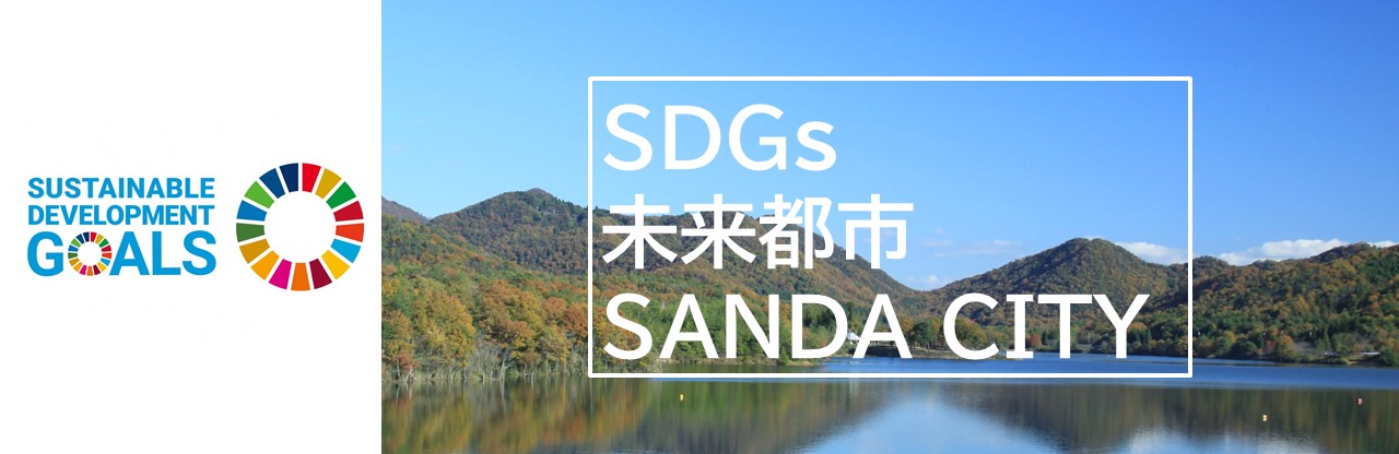 三田のまちづくり×SDGs
