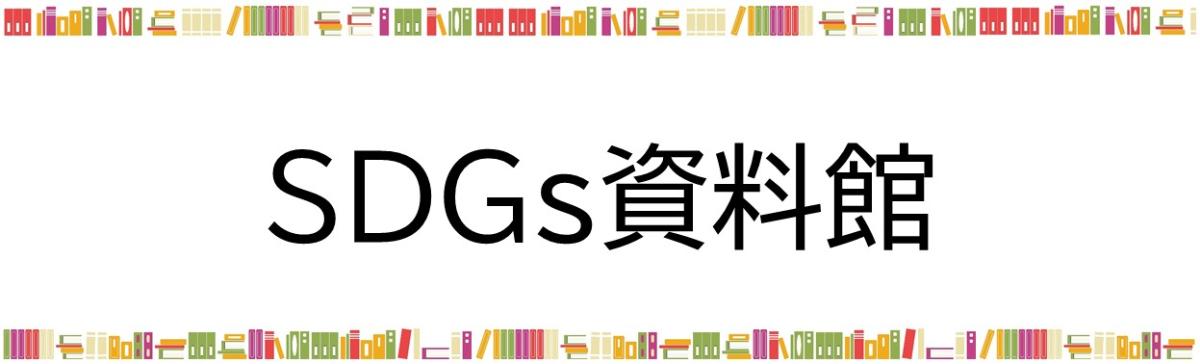 SDGs資料館