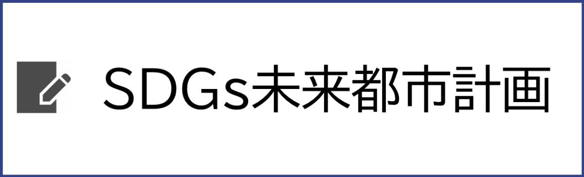 SDGs未来都市計画
