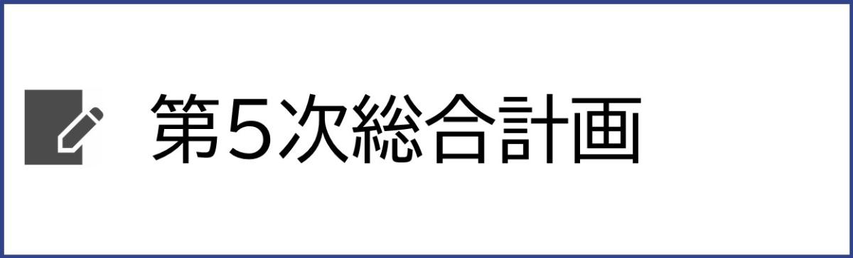 第5次総合計画