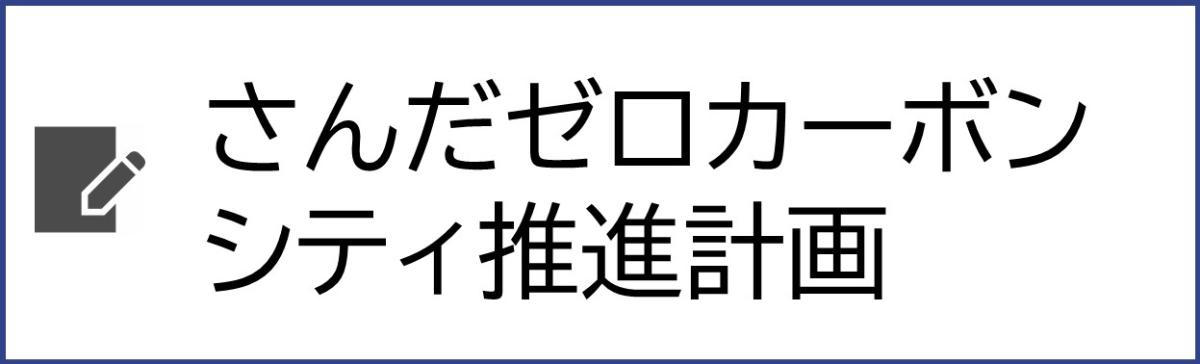 さんだゼロカーボンシティ推進計画