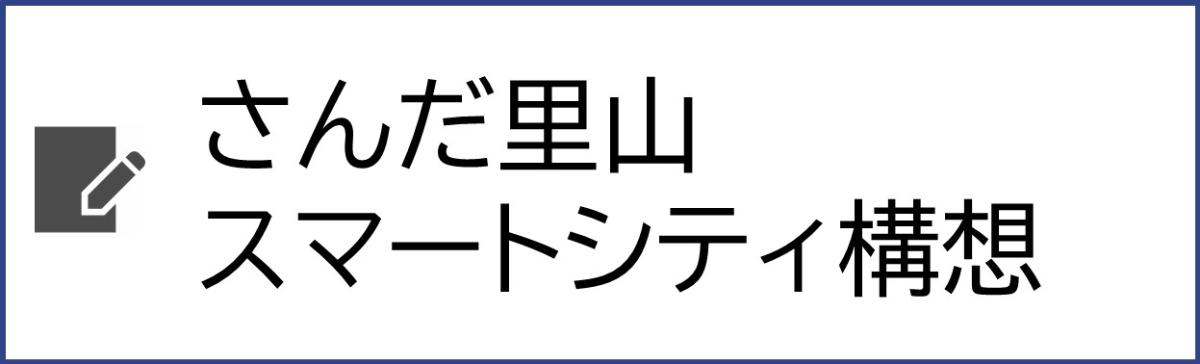 さんだ里山スマートシティ構想