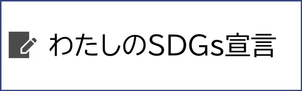 わたしのSDGs宣言