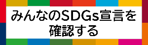 みんなのSDGs宣言確認ボタン