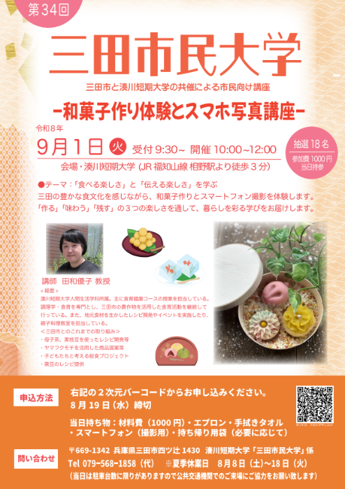 第34回三田市民大学のお知らせ