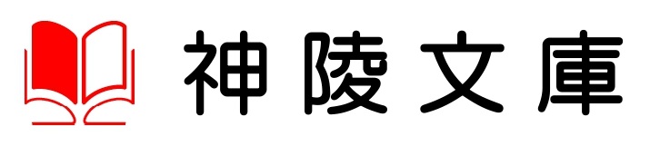 神陵文庫