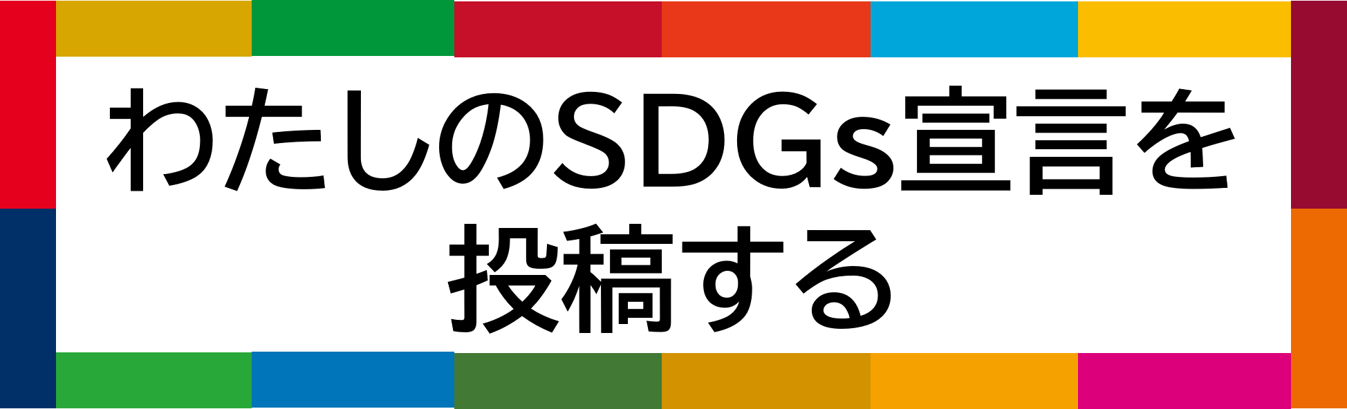わたしのSDGs宣言投稿ボタン(PC用)