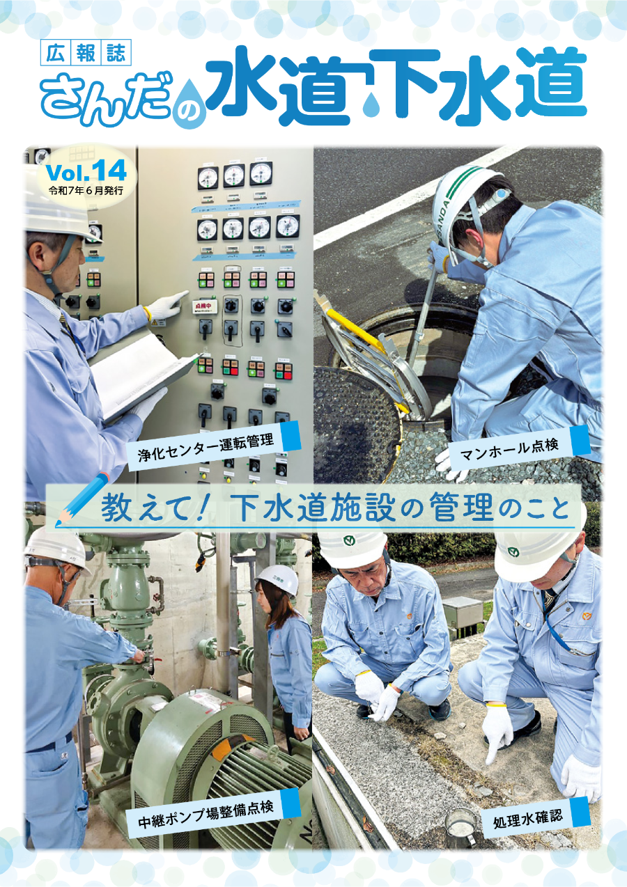広報誌さんだの水道・下水道 Vol.14 (令和7年4月)下水道施設の管理