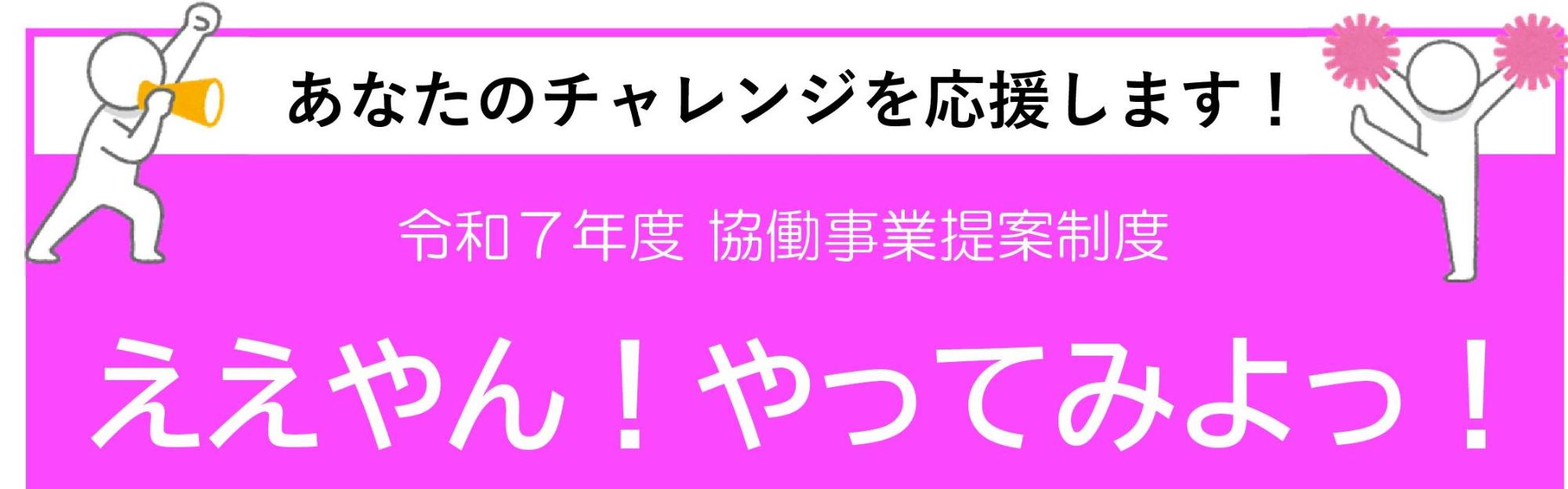 令和7年度協働事業提案制度タイトルの画像