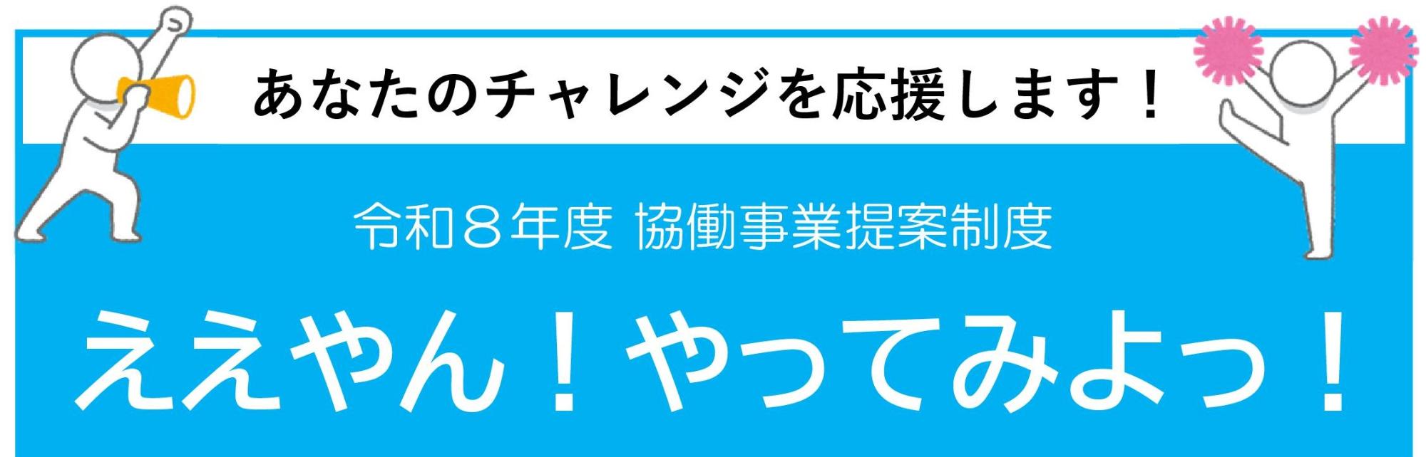 令和8年度協働事業提案制度タイトルの画像