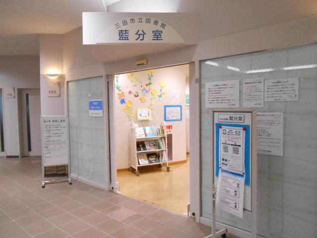 三田市立図書館 藍分室の入り口を写した写真
