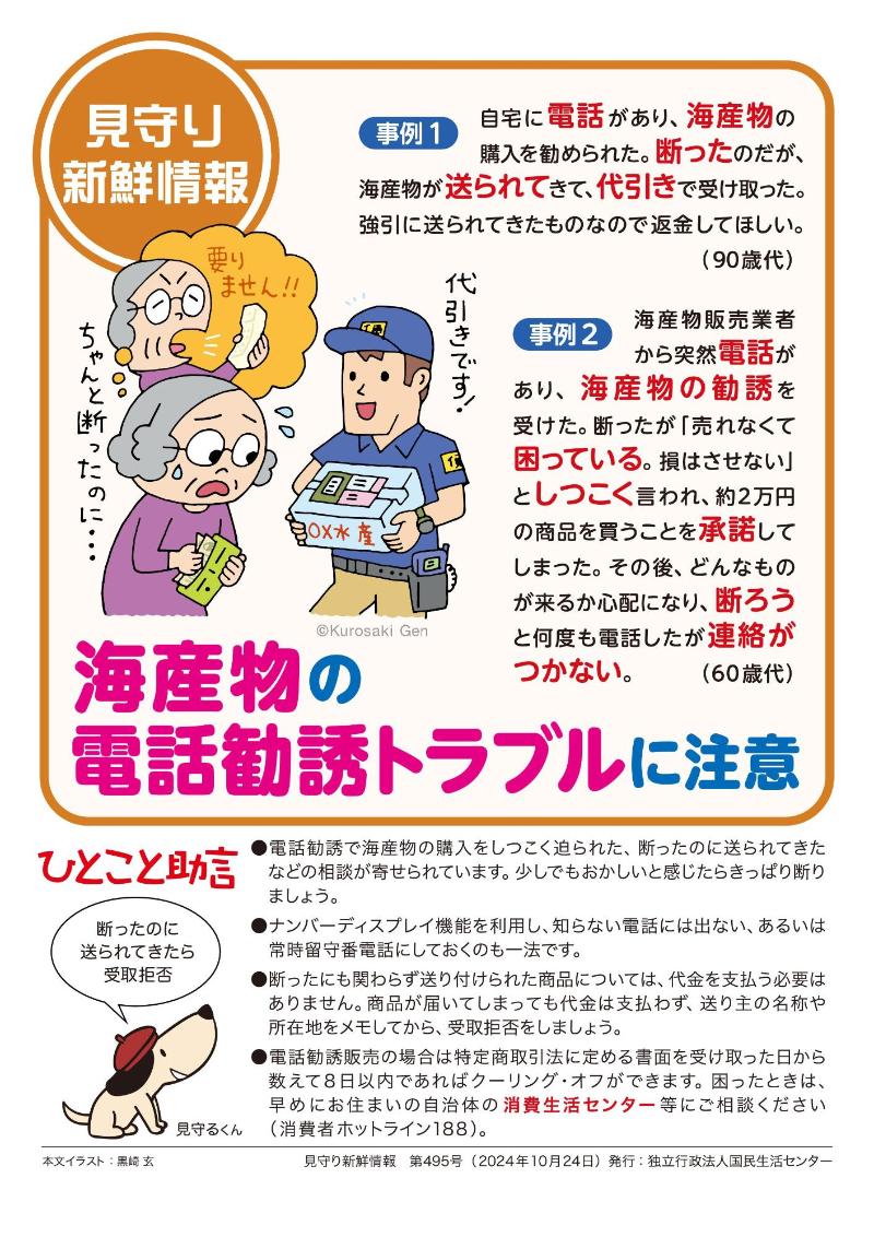見守り新鮮情報495 海産物の電話勧誘トラブルに注意