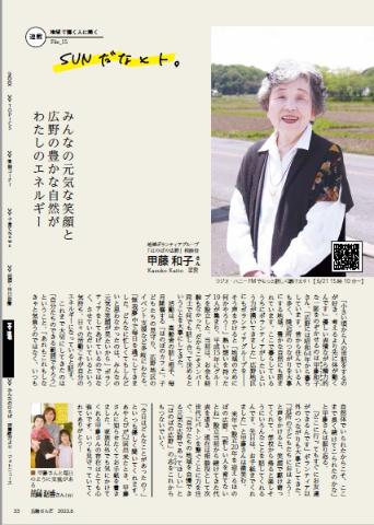 地域ボランティアグループ 「ほのぼの広野」相談役の甲藤 和子さんの写真が掲載された広報さんだ6月号のSUNだなヒト。コーナーのスクリーンショット