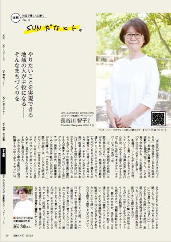 ぷちっとボラ代表でゆりのき子どもネットワーク地域コーディネーターの長谷川 智子さんの写真が掲載された広報さんだ8月号のSUNだなヒト。コーナーのスクリーンショット