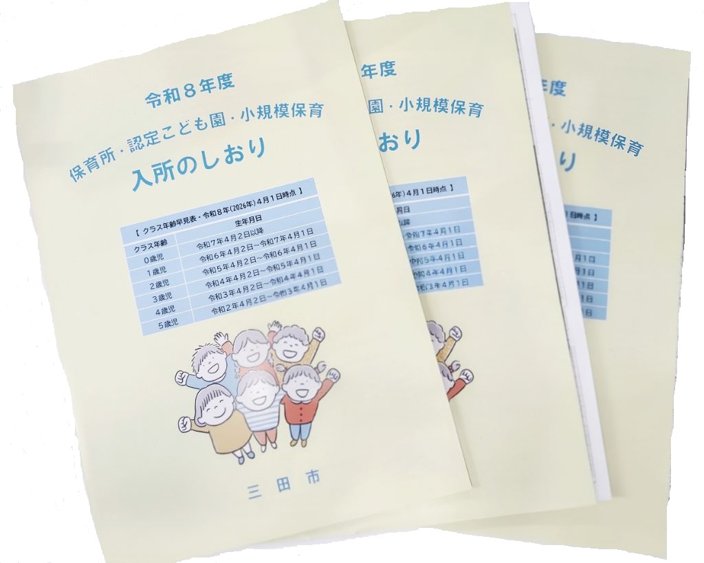 令和8年度入所のしおり