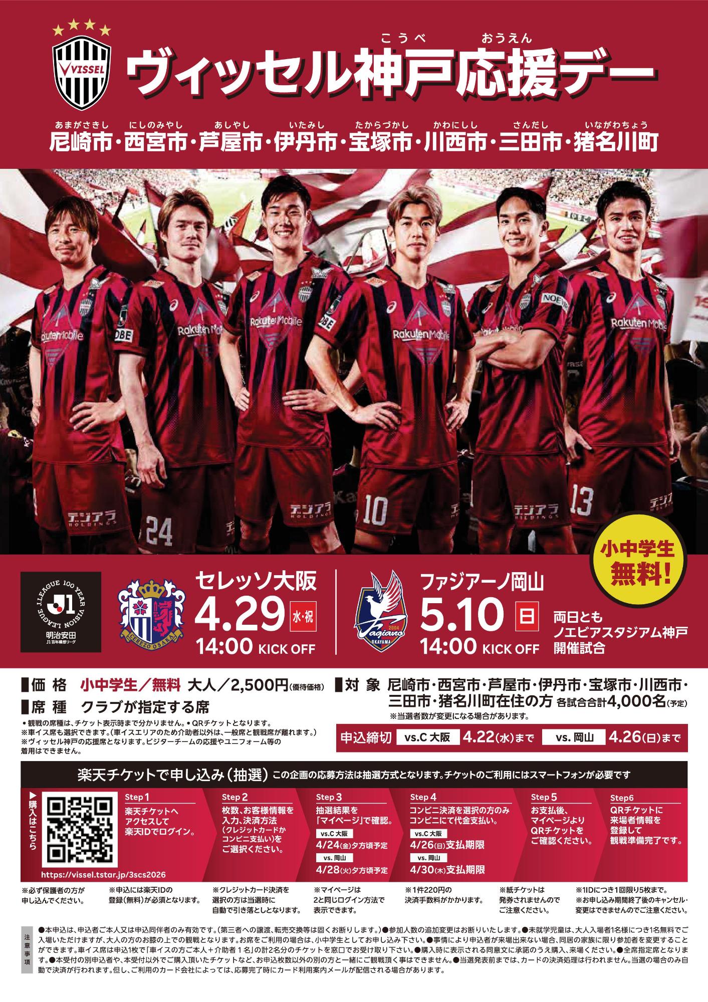 4月29日5月10日開催のヴィッセル神戸市民応援デーチラシ