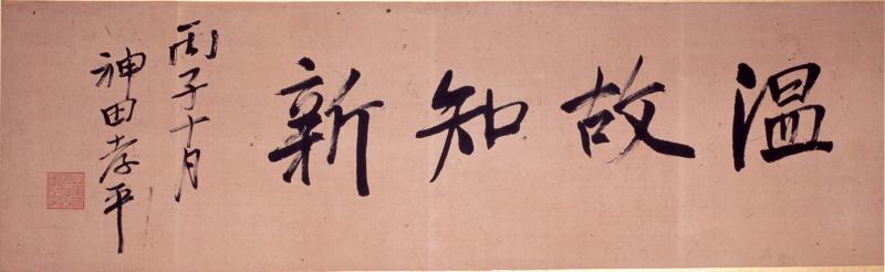 右から左に向かって「温故知新」と書かれている習字の写真