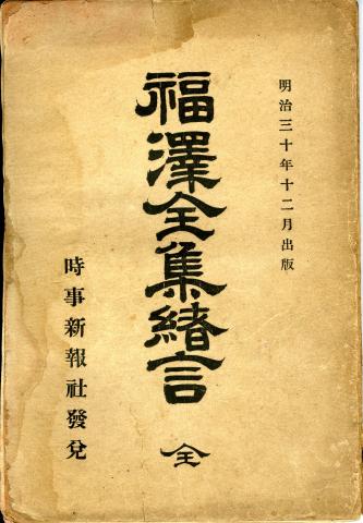 茶色に変色した、福沢全集諸言と書かれた本の表紙