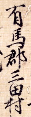 現存最古の「三田村」の表記の写真