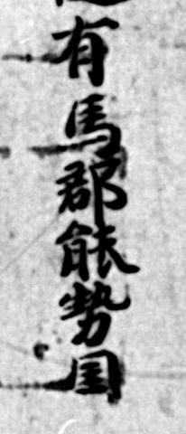 現存最古の有馬郡の表記の写真