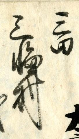 宛先に書かれた領域としての「三田」の写真