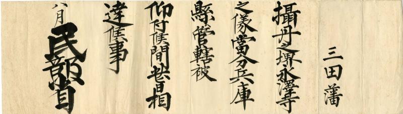 新政府から三田藩あての文書を撮影した写真