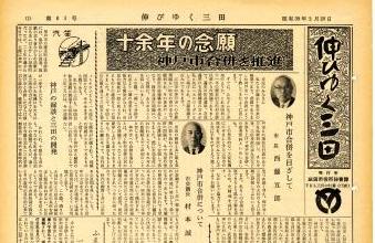 やや日焼けした「伸びゆく三田 昭和39年2月20日号」の紙面を映した写真