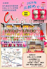 2026年三田市文化財3館ひな祭りチラシ表