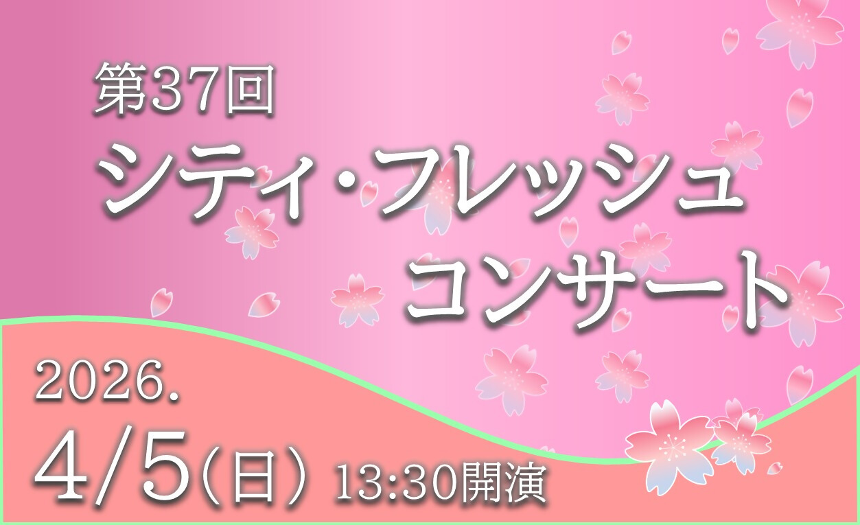 （イメージ）「第37回シティ・フレッシュコンサート」