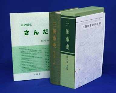 三田市史考古編の背表紙と市史研究さんだ12号の表紙が並べられている写真