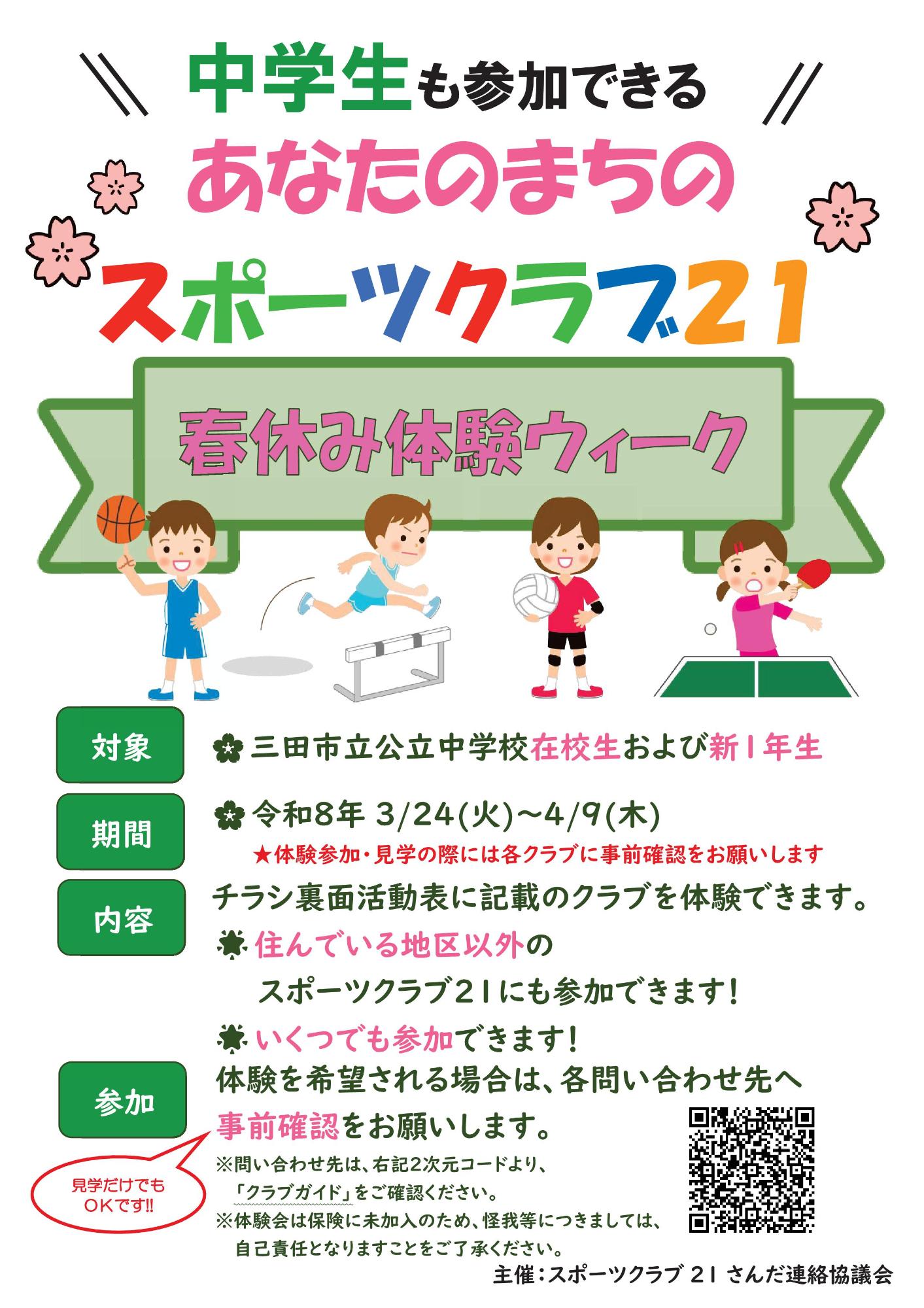 春休み体験ウィークチラシ