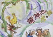 顔を見合わせ話す人たちと鶏、龍が描かれた「竜神池の金の鶏」の表紙