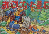 荷車を押す男たちが描かれている「まいごになった墓石」の表紙