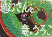 黒い背景に大きな緑色の龍が描かれている「通幻さんと竜のうろこ」の表紙