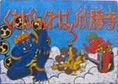 赤、青、黄色の雷さまたちが雲の上に居る絵が掲載された「くわばらくわばら欣勝寺」の表紙