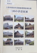 12カットの家の外観写真が掲載された「三田の茅葺民家」の表紙