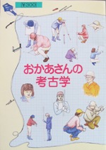 発掘調査をするお母さんたちのイラストが添えられた「おかあさんの考古学」の表紙